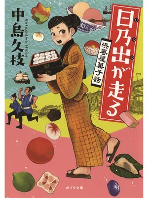 cover image of 日乃出が走る　浜風屋菓子話